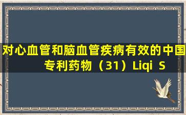 对心血管和脑血管疾病有效的中国专利药物（31）Liqi  Shuxin片剂